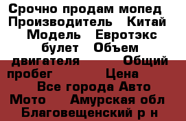 Срочно продам мопед › Производитель ­ Китай › Модель ­ Евротэкс булет › Объем двигателя ­ 150 › Общий пробег ­ 2 500 › Цена ­ 38 000 - Все города Авто » Мото   . Амурская обл.,Благовещенский р-н